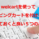 ワードプレスの無料プラグインwelcartを使うことにした デメリットある ウェルカート ボンボンショコラ専門のチョコレート教室きょんちょこ