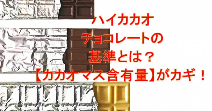 ハイカカオチョコレートって何?その基準を見てみよう!