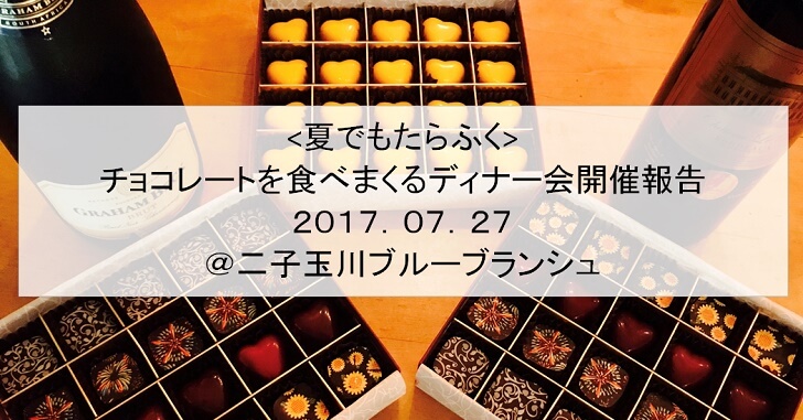 【イベント報告】<夏だけどたらふく>チョコレートを食べまくるディナー会