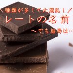流行最先端！ブロンドチョコレート～ヴァローナ社の第４のチョコ～とは！？