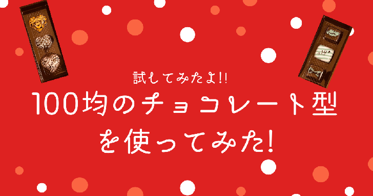 100均のチョコレート型の使用レポ 使い方や注意点を解説 ボンボンショコラ専門のチョコレート教室きょんちょこ