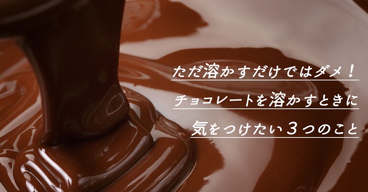 チョコレートを溶かすときに！知っておきたい３つの注意点