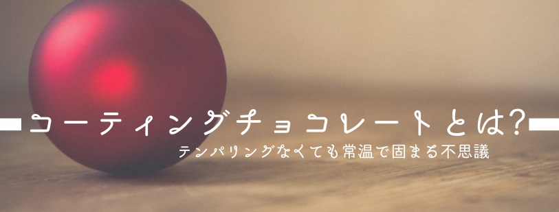 外見を取る 味が大事 普通のチョコとコーティングチョコの違い ボンボンショコラ専門のチョコレート教室きょんちょこ