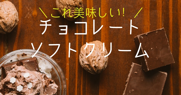 アイス派だけどこれは美味しい おすすめチョコソフトクリーム３選 ボンボンショコラ専門のチョコレート教室きょんちょこ