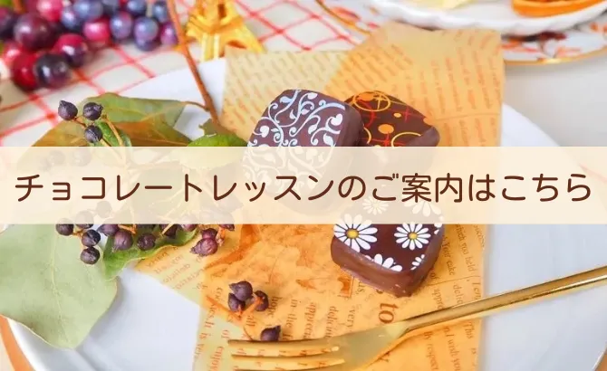 きょんちょこ・ボンボンショコラのレッスンご案内